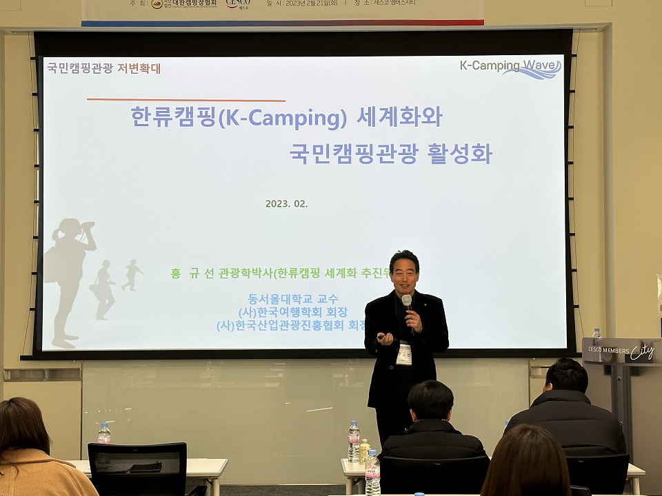홍규선 교수가 '한류캠핑 세계화와 국민 캠핑관광 활성화'를 주제로 특강을 하고 있다.