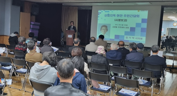 김기덕 의원이 최근 '상암지역 현안 주민간담회'에서 '시정보고'를 발표하고 있다.  