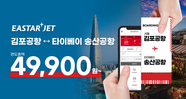 이스타항공 김포-대만 노선 홈페이지 프로모션 이미지