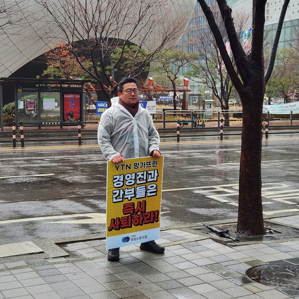 이날 우중 피켓시위는 YTN방송노조의 김현우 위원장이 직접 가랑비와 눈발이 내리는 가운데 우산없이 나홀로 참여, 결연한 신독의지를 시사했다.