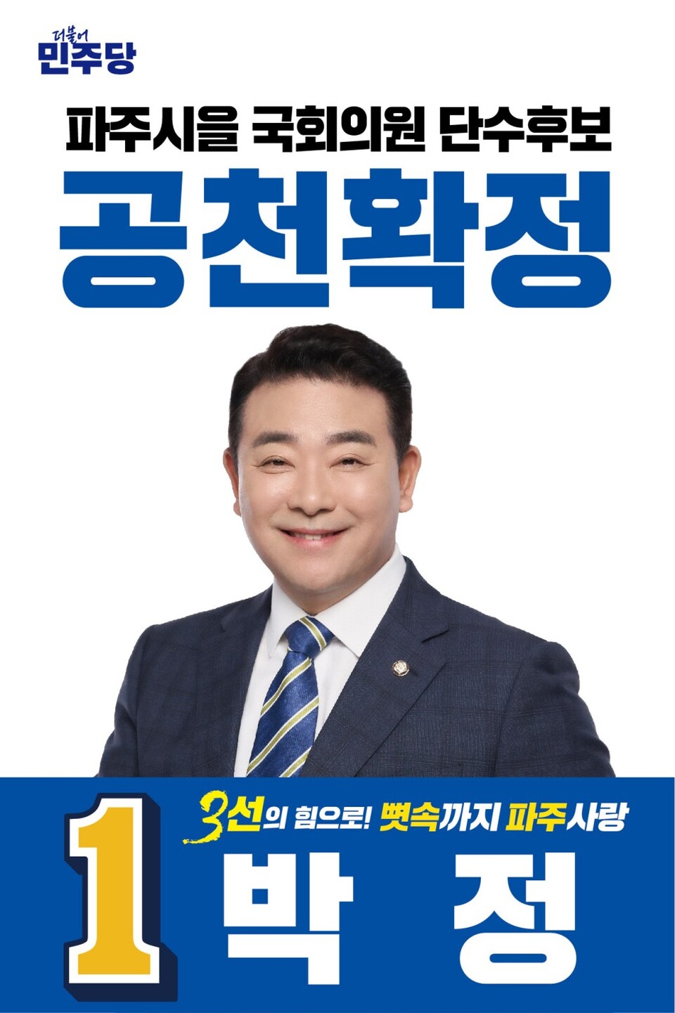 포스터/박정 의원 SNS 캡처