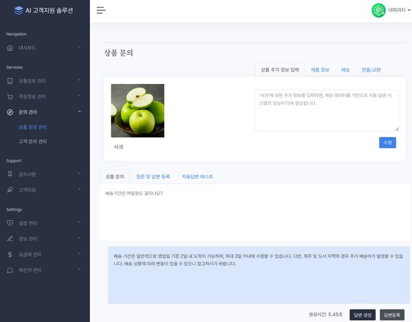 클라우드 환경에서 동작하는 네피리티의 ‘AI 에이전트’는 SaaS 기반으로 웹사이트, 모바일 앱, SNS, 메신저(카카오톡, 네이버톡톡 등) 등 다양한 채널에서 손쉽게 접속할 수 있고 별도의 시스템 구축 없이 즉시 도입이 가능하다. 사진은 ‘네피리티 AI 에이전트’의 답변 생성 예시 화면